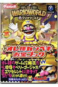 楽天ブックス ワリオワールド オレ様カンペキお宝ブック 電撃ゲームキューブ編集部 本 楽天ブックス ワリオワールド オレ様カンペキお宝ブック 電撃ゲームキューブ編集部 本